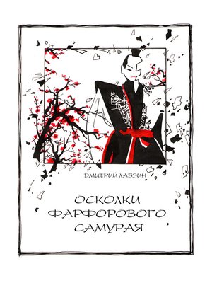 cover image of Осколки фарфорового самурая